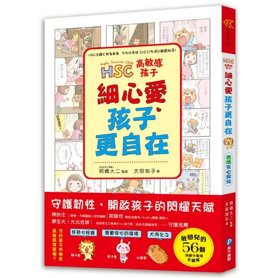 高敏感孩子 細心愛，孩子更自在：兒童權威心理醫師的「細膩慢教養」，守護韌性、解讀脆弱，陪伴高敏感孩子尋找安心角落